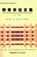 辞章学论文集  上