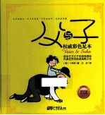 父与子  权威彩色足本  精装典藏铂金版