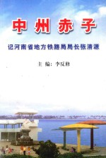 中州赤子  记河南省地方铁路局局长张清源