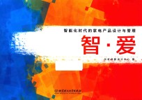 智·爱  智能时代的家电产品<em>设计</em>与管理