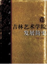<em>吉林</em><em><em>艺术</em><em>学院</em></em>发展简史  1958-1998