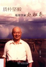 质朴坚毅  地理学家赵松乔