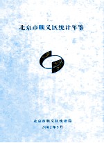 北<em>京市</em>顺义区统计年鉴  2001年社会经济统计资料