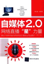 自媒体<em>2.0</em>  网络直播“星”力量