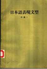 <em>日本</em>语表现文型  中级  I  （第三版）