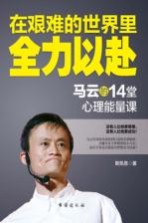 在艰难的世界里全力以赴  马云的14堂心理能量课