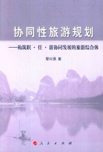 协同性旅游规划  构筑职·住·游协同发展的旅游综合体