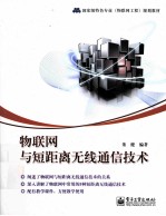 物联网与短距离无线通信<em>技术</em>