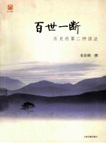百世一断  历史的第三种读法