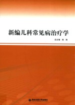 <em>新编</em><em>儿科</em>常见病治疗学