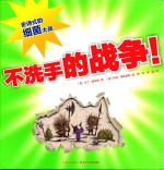 心喜阅<em>绘</em>本馆  不洗手的战争  3-6岁  新版