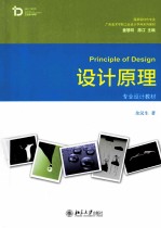 <em>设计</em>原理＝PRINCIPLE OF <em>DESIGN</em>