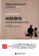 青少年经典阅读国学系列  闲情偶寄  我国最早的戏曲理论专著