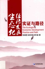 生态化经济发展  实证与路径