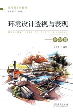 环境设计透视与表现  景观篇