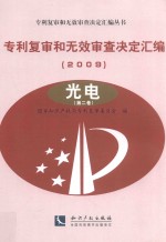 专利复审和无效审查决定汇编  2009  光电  第2卷
