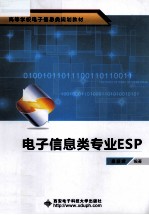 <em>电子</em>信息<em>类</em>专业ESP