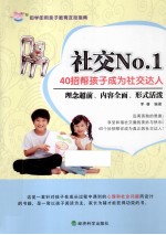 社交NO.<em>1</em>  40招帮<em>孩子</em>成为社交达人