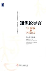 知识论导言  <em>张<em>瑞敏</em></em><em>的</em>实践智慧