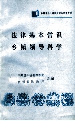 法律基本常识  乡镇领导导科学