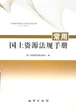 常用<em>国土</em>资源法规手册