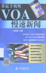 拿起手机听<em>VOA</em>慢速<em>新闻</em>