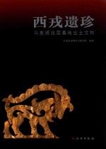 西戎遗珍  马家塬战国墓地出土<em>文物</em>