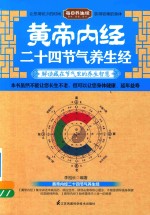 黄帝内经二十四<em>节气</em><em>养生</em>经