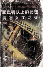 <em>蓝色</em>特快上<em>的</em>秘密  清洁女工之死