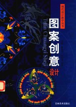 现代<em>设计</em>教学丛书  图案创意<em>设计</em>