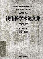 钱伟长<em>学术</em>论文集  第4卷