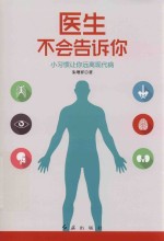 医生不会告诉你  小习惯让你远离现代病