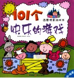 西蒙情景<em>游戏</em>书  101个快乐<em>的</em><em>游戏</em>