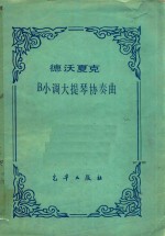 德沃<em>夏克</em> B小调大提琴协奏曲