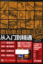 数码单反摄影从入门到精通  超值实战突破版