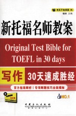 新<em>托福</em>名师教案<em>写作</em>30天速成胜经