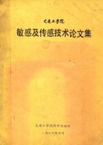 大连工<em>学院</em>敏感及传感技术论文集