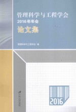 管理<em>科学</em><em>与</em><em>工程</em>学会2016年年会论文集