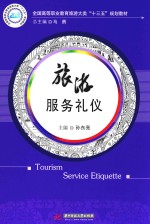 旅游服务礼仪