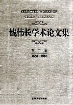 钱伟长<em>学术</em>论文集  第2卷