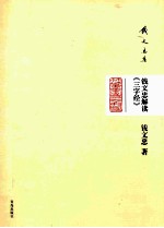 <em>钱</em>文忠解读《三字经》