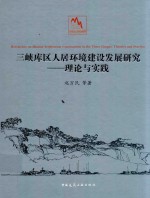 三峡库区人居环境建设发展研究  理论与实践