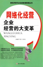 网络化经营  企业经营的大变革