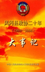 凤冈县政协二十年  1984-2004  大事记  <em>凤岗</em>县文史资料增刊