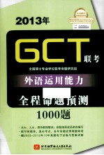 2013年GCT联考外语运用<em>能力</em>全程命题<em>预测</em>1000题