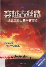 穿越古丝路  丝绸之路上的千古传奇