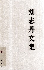 <em>刘志</em>丹文集