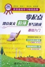 零起点漂亮英文斜体书写速成  基础入门
