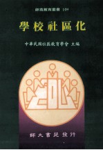 学校<em>社区</em>化