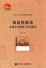 汤显祖新论  多重文化视角下<em>的</em>汤显祖